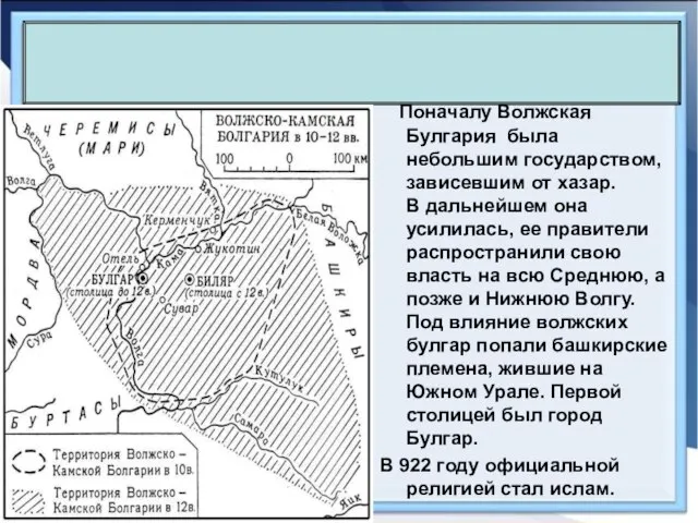 Поначалу Волжская Булгария была небольшим государством, зависевшим от хазар. В дальнейшем