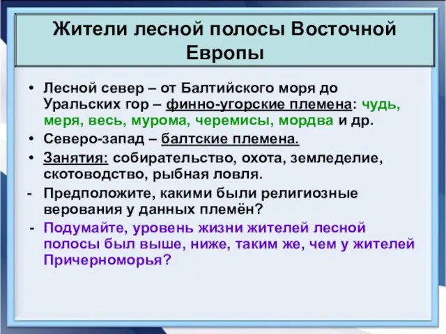 Лесной север – от Балтийского моря до Уральских гор – финно-угорские