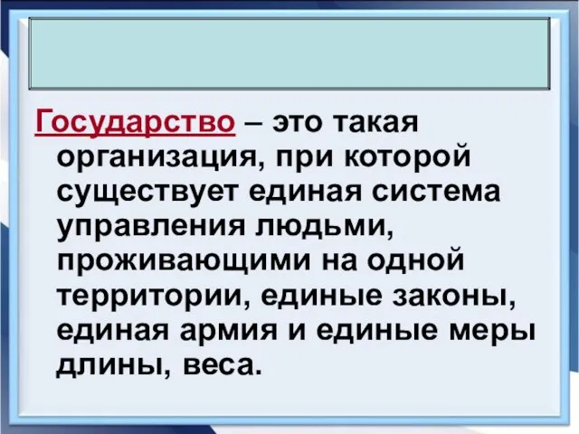 Государство – это такая организация, при которой существует единая система управления