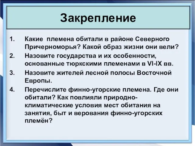 Какие племена обитали в районе Северного Причерноморья? Какой образ жизни они