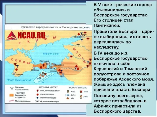 В V веке греческие города объединились в Боспорское государство. Его столицей