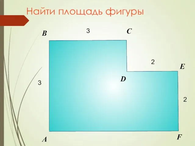 Найти площадь фигуры