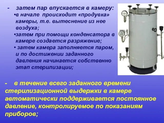 - в течение всего заданного времени стерилизационной выдержки в камере автоматически