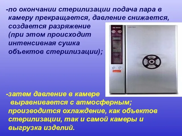 по окончании стерилизации подача пара в камеру прекращается, давление снижается, создается