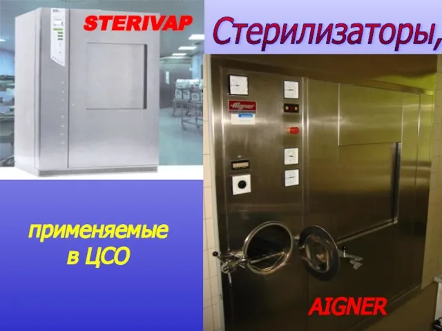 STERIVAP применяемые в ЦСО Стерилизаторы, AIGNER