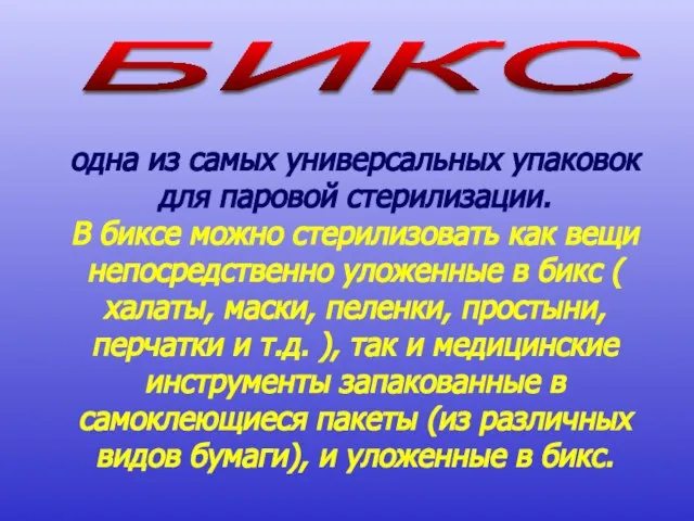 БИКС одна из самых универсальных упаковок для паровой стерилизации. В биксе