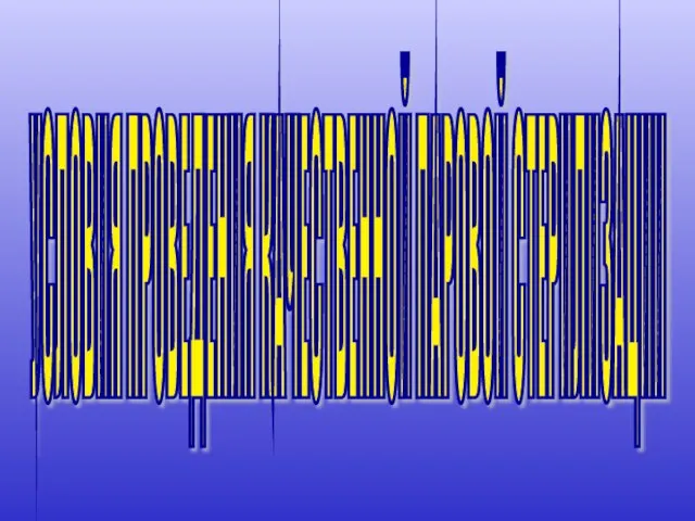 УСЛОВИЯ ПРОВЕДЕНИЯ КАЧЕСТВЕННОЙ ПАРОВОЙ СТЕРИЛИЗАЦИИ