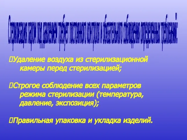 Удаление воздуха из стерилизационной камеры перед стерилизацией; Строгое соблюдение всех параметров