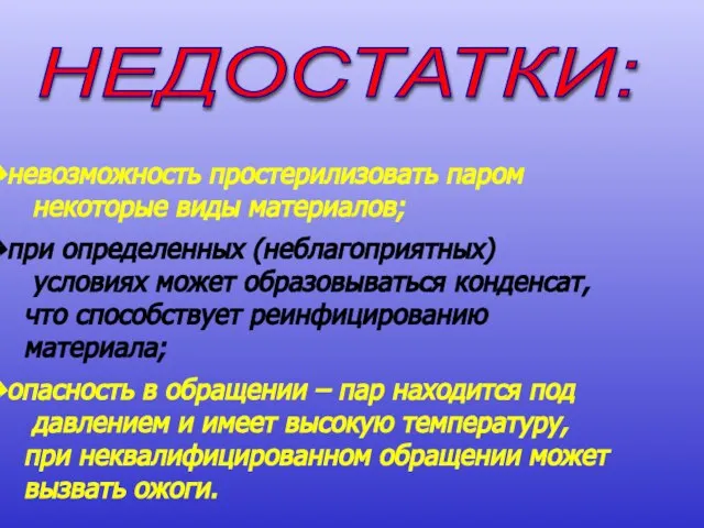 НЕДОСТАТКИ: невозможность простерилизовать паром некоторые виды материалов; при определенных (неблагоприятных) условиях