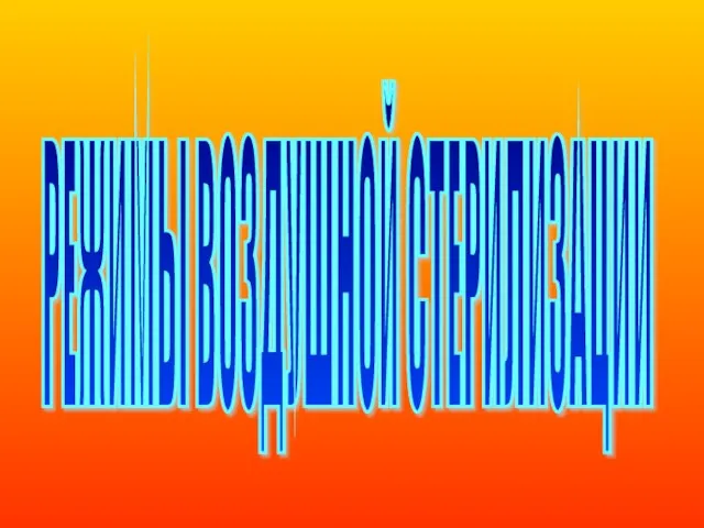 РЕЖИМЫ ВОЗДУШНОЙ СТЕРИЛИЗАЦИИ