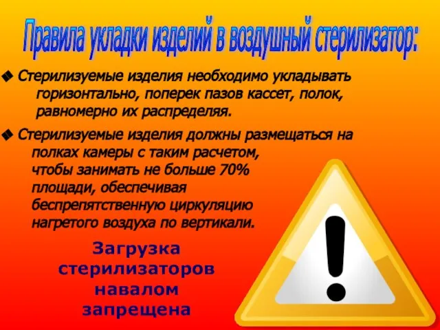 Стерилизуемые изделия необходимо укладывать горизонтально, поперек пазов кассет, полок, равномерно их