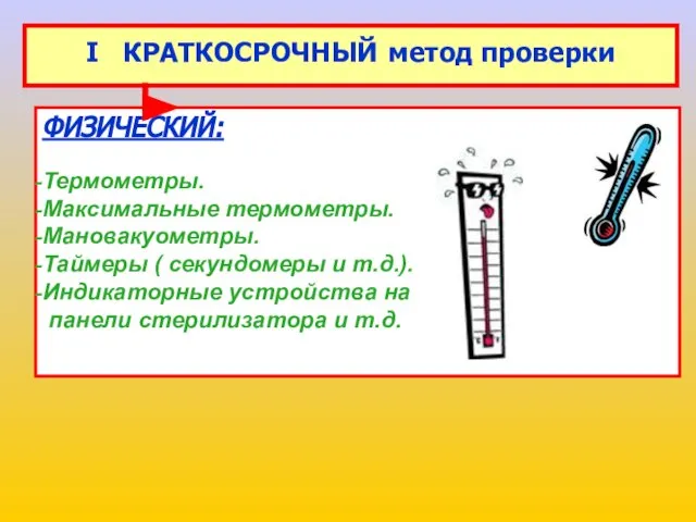 I КРАТКОСРОЧНЫЙ метод проверки ФИЗИЧЕСКИЙ: Термометры. Максимальные термометры. Мановакуометры. Таймеры (