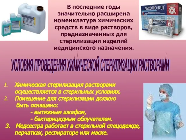 В последние годы значительно расширена номенклатура химических средств в виде растворов,