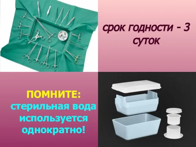 срок годности - 3 суток ПОМНИТЕ: стерильная вода используется однократно!