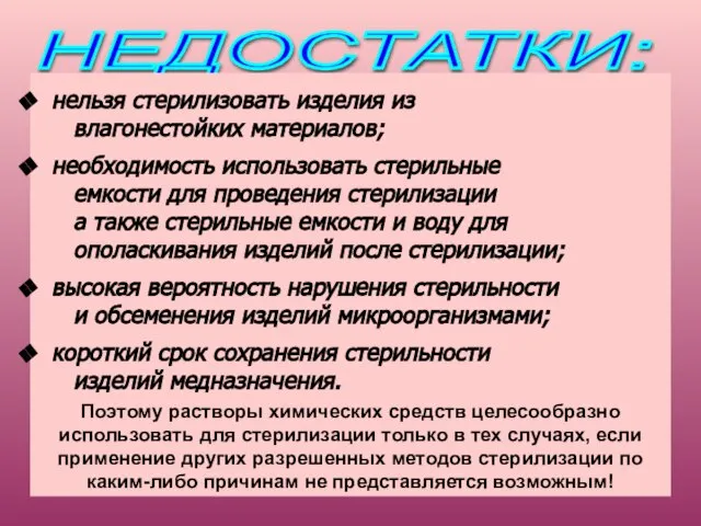 НЕДОСТАТКИ: нельзя стерилизовать изделия из влагонестойких материалов; необходимость использовать стерильные емкости