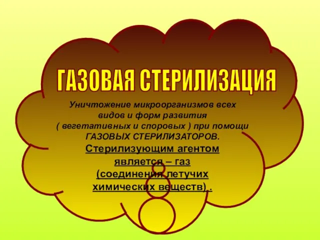 ГАЗОВАЯ СТЕРИЛИЗАЦИЯ Уничтожение микроорганизмов всех видов и форм развития ( вегетативных