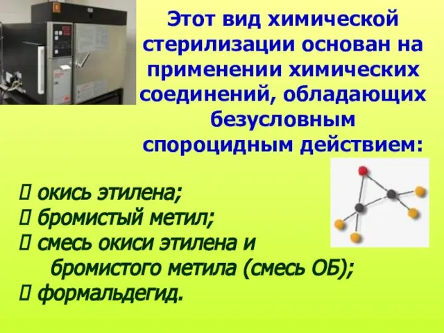 Этот вид химической стерилизации основан на применении химических соединений, обладающих безусловным