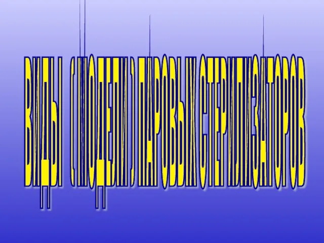 ВИДЫ ( МОДЕЛИ ) ПАРОВЫХ СТЕРИЛИЗАТОРОВ