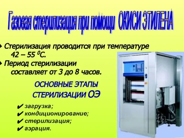 Стерилизация проводится при температуре 42 – 55 0С. Период стерилизации составляет