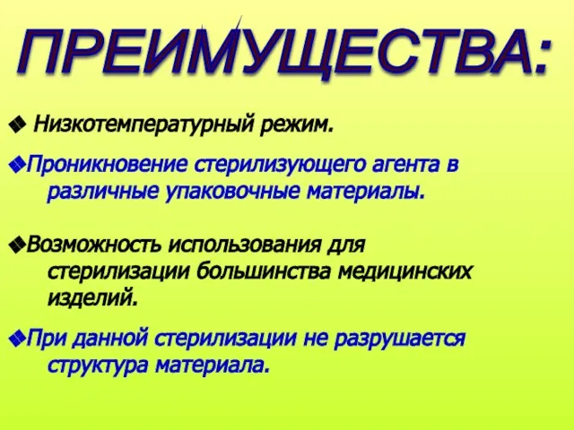 Низкотемпературный режим. Проникновение стерилизующего агента в различные упаковочные материалы. Возможность использования