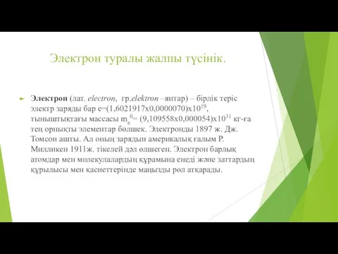 Электрон туралы жалпы түсінік. Электрон (лат. electron, гр.elektron –янтар) – бірлік