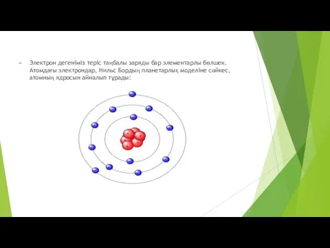 Электрон дегеніміз теріс таңбалы заряды бар элементарлы бөлшек. Атомдағы электрондар, Нильс