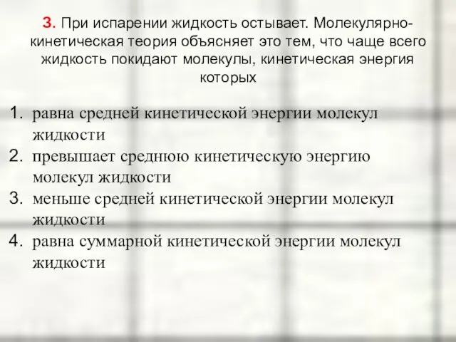 З. При испарении жидкость остывает. Молекулярно-кинетическая теория объясняет это тем, что