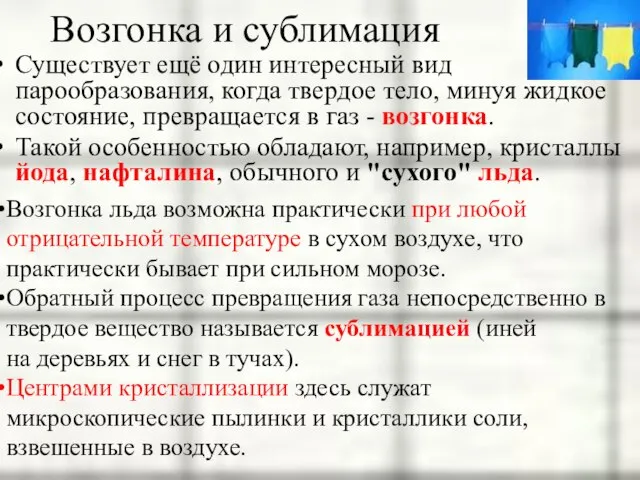 Возгонка и сублимация Существует ещё один интересный вид парообразования, когда твердое