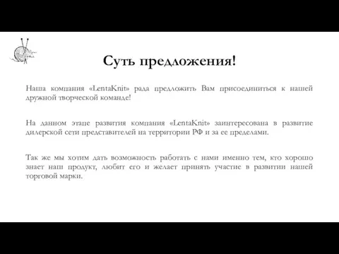 Суть предложения! Наша компания «LentaKnit» рада предложить Вам присоединиться к нашей