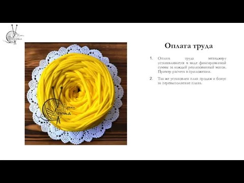 Оплата труда Оплата труда менеджеру устанавливается в виде фиксированной суммы за