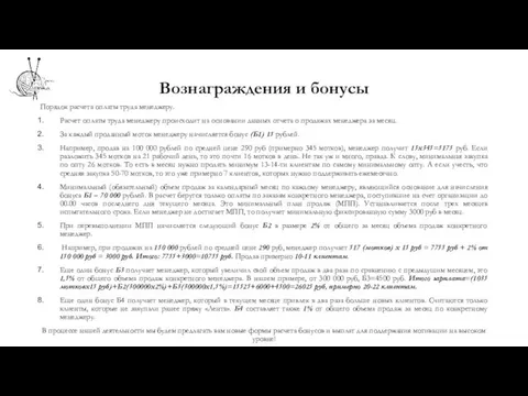 Вознаграждения и бонусы Порядок расчета оплаты труда менеджеру. Расчет оплаты труда