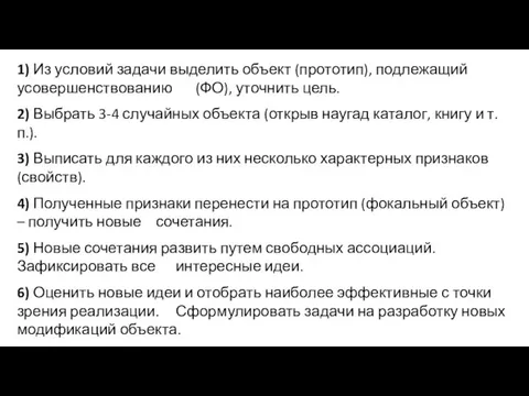 1) Из условий задачи выделить объект (прототип), подлежащий усовершенствованию (ФО), уточнить