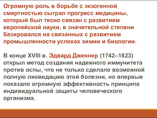 Огромную роль в борьбе с экзогенной смертностью сыграл прогресс медицины, который