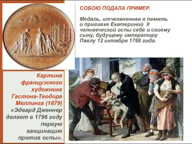 СОБОЮ ПОДАЛА ПРИМЕР. Медаль, отчеканенная в память о прививке Екатериной II
