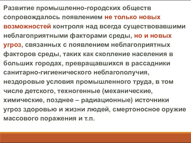 Развитие промышленно-городских обществ сопровождалось появлением не только новых возможностей контроля над