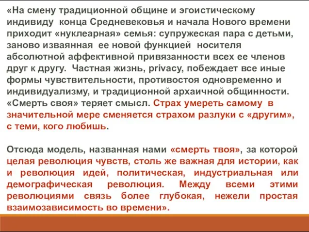 «На смену традиционной общине и эгоистическому индивиду конца Средневековья и начала