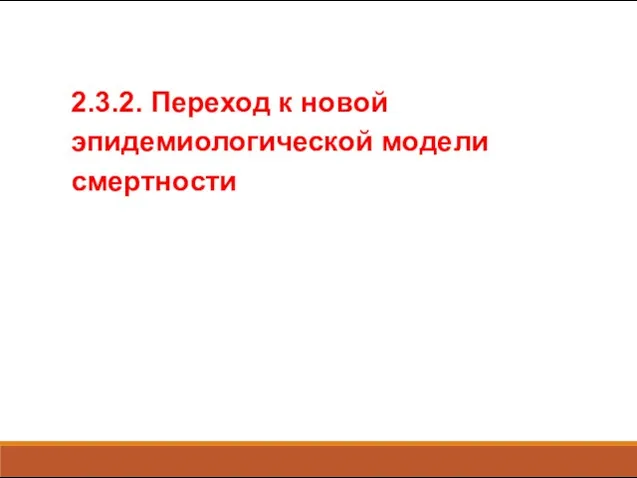 2.3.2. Переход к новой эпидемиологической модели смертности