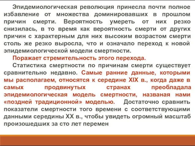 Эпидемиологическая революция принесла почти полное избавление от множества доминировавших в прошлом