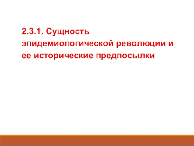 2.3.1. Сущность эпидемиологической революции и ее исторические предпосылки