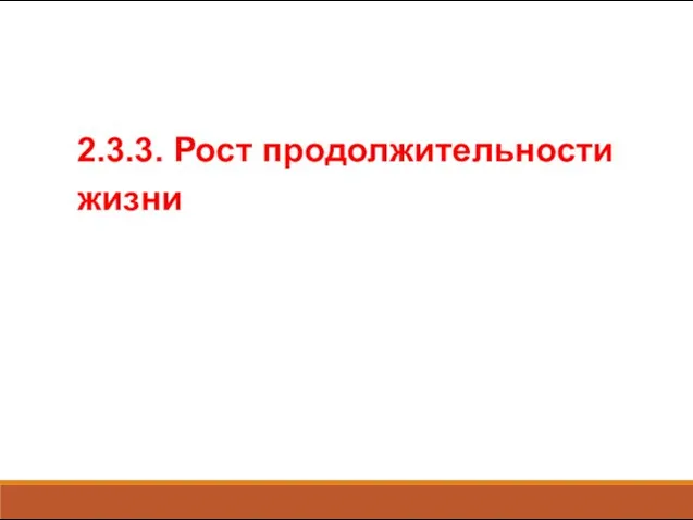 2.3.3. Рост продолжительности жизни