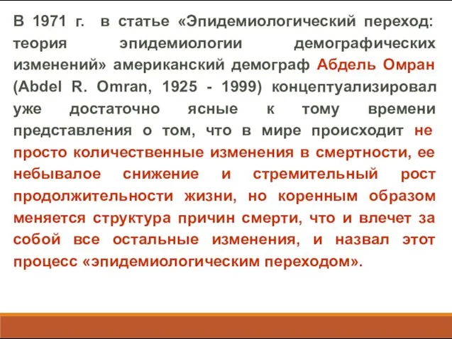 В 1971 г. в статье «Эпидемиологический переход: теория эпидемиологии демографических изменений»