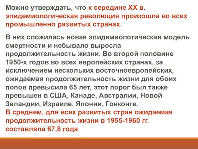 Можно утверждать, что к середине ХХ в. эпидемиологическая революция произошла во