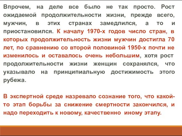 Впрочем, на деле все было не так просто. Рост ожидаемой продолжительности