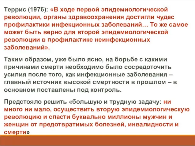 Террис (1976): «В ходе первой эпидемиологической революции, органы здравоохранения достигли чудес