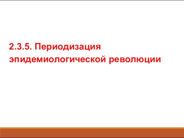 2.3.5. Периодизация эпидемиологической революции