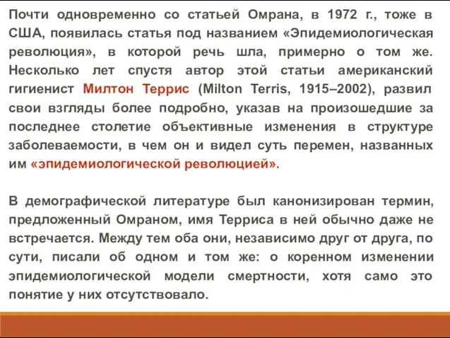 Почти одновременно со статьей Омрана, в 1972 г., тоже в США,