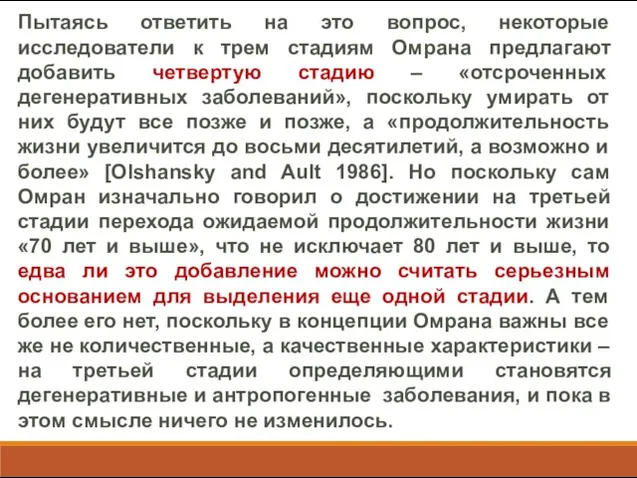 Пытаясь ответить на это вопрос, некоторые исследователи к трем стадиям Омрана