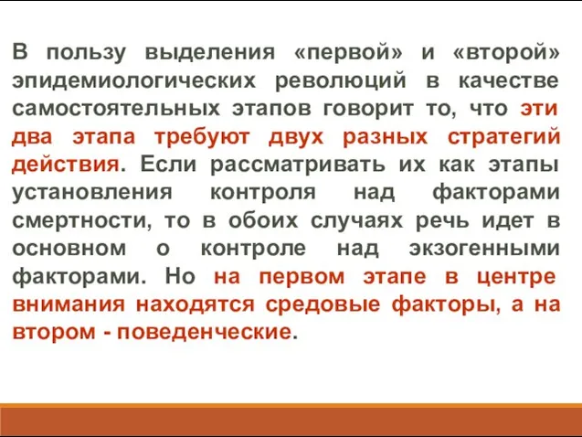 В пользу выделения «первой» и «второй» эпидемиологических революций в качестве самостоятельных