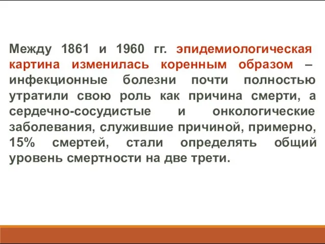 Между 1861 и 1960 гг. эпидемиологическая картина изменилась коренным образом –