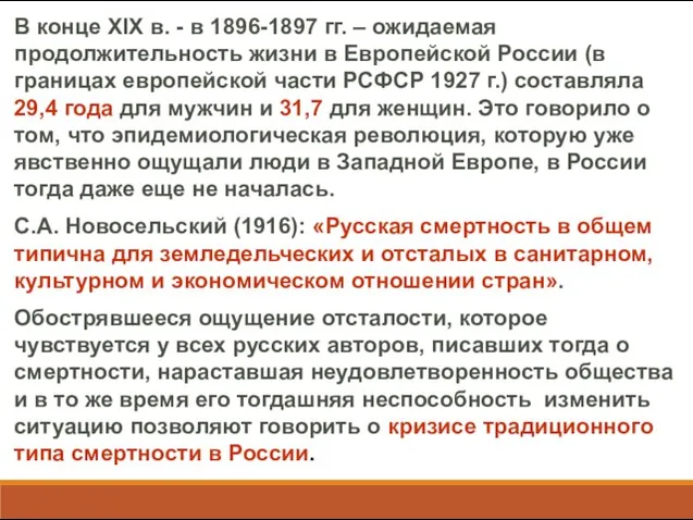 В конце XIX в. - в 1896-1897 гг. – ожидаемая продолжительность